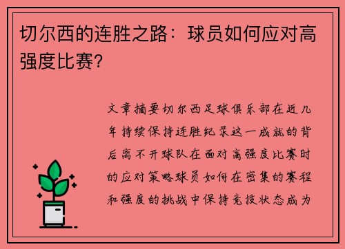 切尔西的连胜之路：球员如何应对高强度比赛？