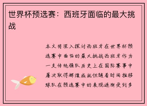 世界杯预选赛：西班牙面临的最大挑战