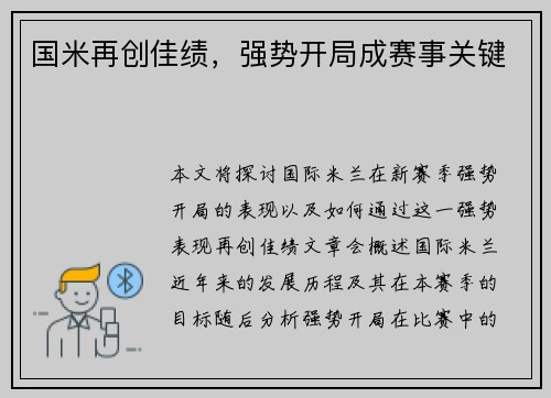 国米再创佳绩，强势开局成赛事关键