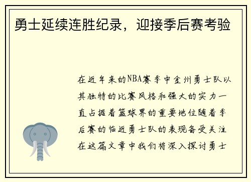 勇士延续连胜纪录，迎接季后赛考验