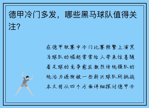 德甲冷门多发，哪些黑马球队值得关注？