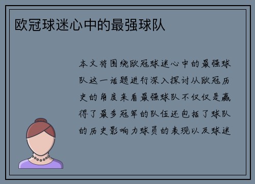 欧冠球迷心中的最强球队