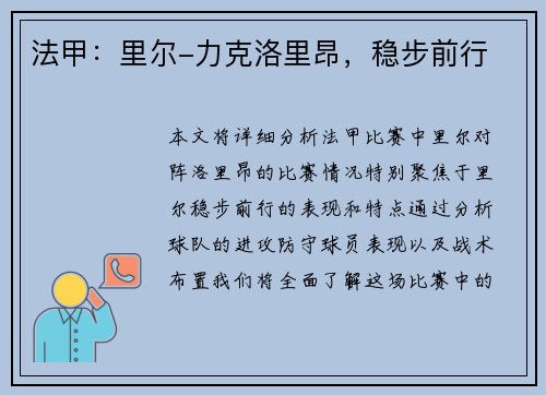 法甲：里尔-力克洛里昂，稳步前行