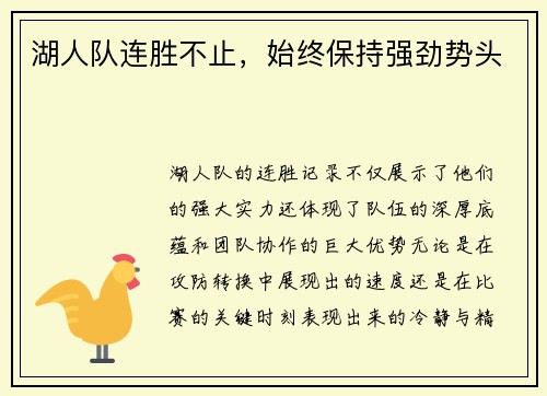 湖人队连胜不止，始终保持强劲势头