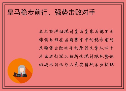 皇马稳步前行，强势击败对手