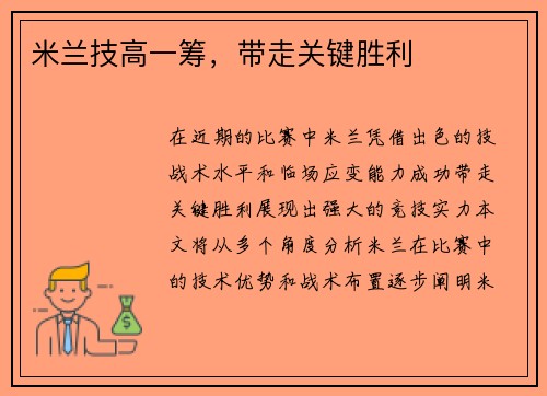 米兰技高一筹，带走关键胜利
