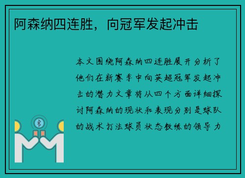 阿森纳四连胜，向冠军发起冲击