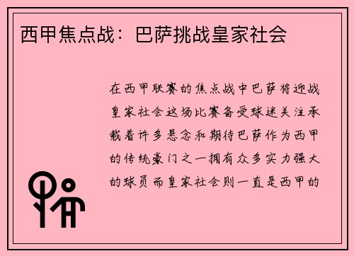 西甲焦点战：巴萨挑战皇家社会