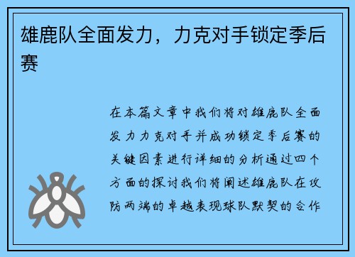 雄鹿队全面发力，力克对手锁定季后赛