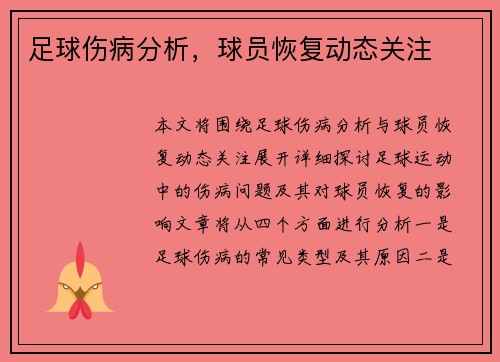 足球伤病分析，球员恢复动态关注
