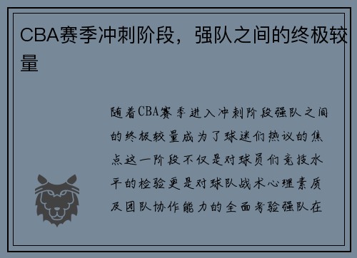 CBA赛季冲刺阶段，强队之间的终极较量