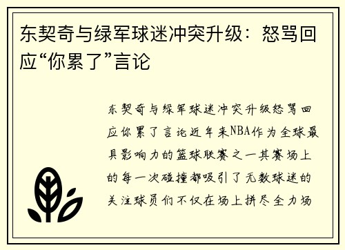 东契奇与绿军球迷冲突升级：怒骂回应“你累了”言论