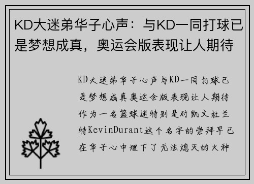 KD大迷弟华子心声：与KD一同打球已是梦想成真，奥运会版表现让人期待