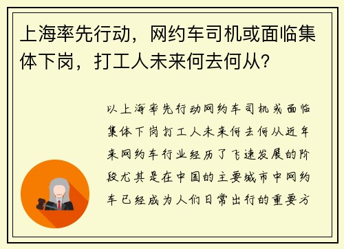 上海率先行动，网约车司机或面临集体下岗，打工人未来何去何从？