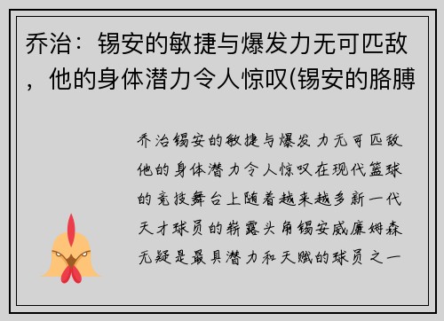 乔治：锡安的敏捷与爆发力无可匹敌，他的身体潜力令人惊叹(锡安的胳膊)