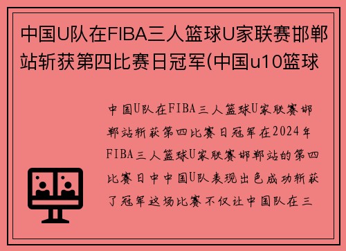 中国U队在FIBA三人篮球U家联赛邯郸站斩获第四比赛日冠军(中国u10篮球队排名)
