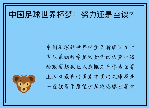 中国足球世界杯梦：努力还是空谈？