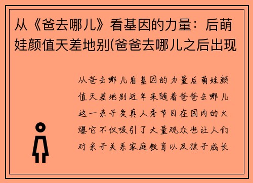 从《爸去哪儿》看基因的力量：后萌娃颜值天差地别(爸爸去哪儿之后出现的亲子节目)