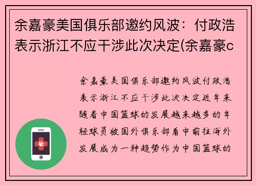 余嘉豪美国俱乐部邀约风波：付政浩表示浙江不应干涉此次决定(余嘉豪cuba)