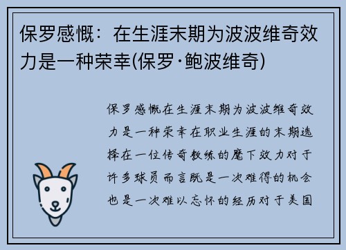 保罗感慨：在生涯末期为波波维奇效力是一种荣幸(保罗·鲍波维奇)
