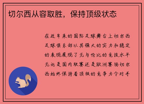 切尔西从容取胜，保持顶级状态