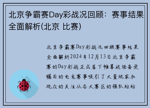 北京争霸赛Day彩战况回顾：赛事结果全面解析(北京 比赛)