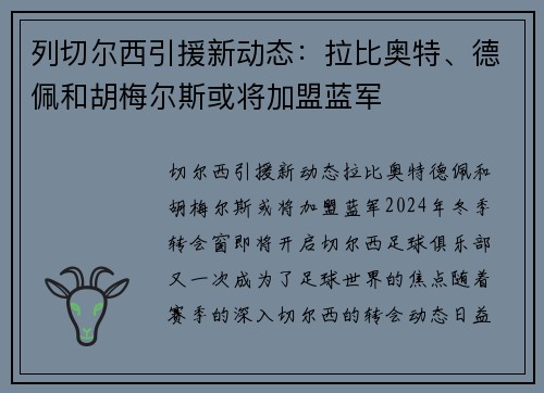 列切尔西引援新动态：拉比奥特、德佩和胡梅尔斯或将加盟蓝军