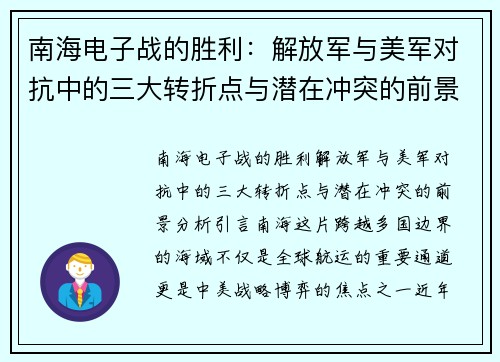 南海电子战的胜利：解放军与美军对抗中的三大转折点与潜在冲突的前景分析