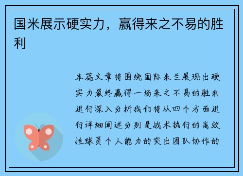 国米展示硬实力，赢得来之不易的胜利