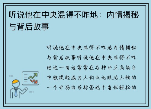 听说他在中央混得不咋地：内情揭秘与背后故事