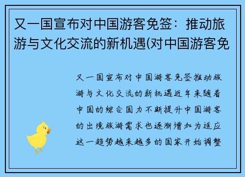 又一国宣布对中国游客免签：推动旅游与文化交流的新机遇(对中国游客免签是什么意思)