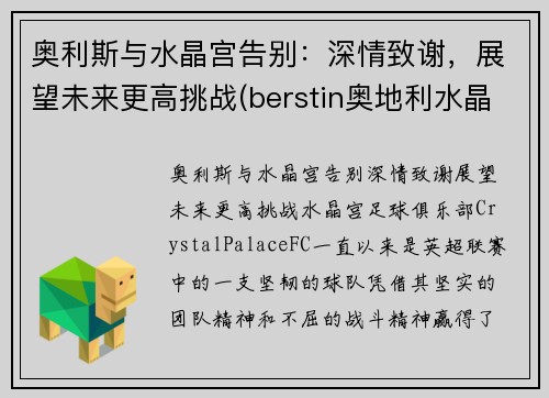 奥利斯与水晶宫告别：深情致谢，展望未来更高挑战(berstin奥地利水晶)
