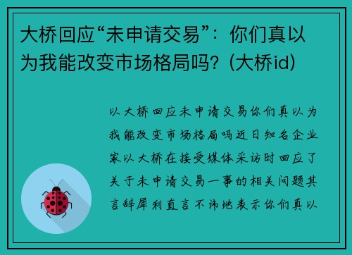 大桥回应“未申请交易”：你们真以为我能改变市场格局吗？(大桥id)