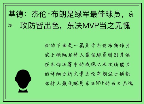 基德：杰伦·布朗是绿军最佳球员，他攻防皆出色，东决MVP当之无愧