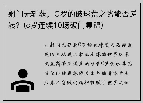 射门无斩获，C罗的破球荒之路能否逆转？(c罗连续10场破门集锦)