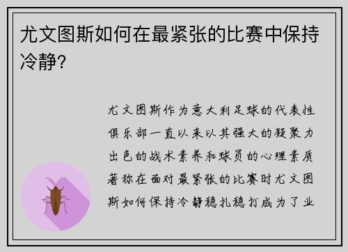 尤文图斯如何在最紧张的比赛中保持冷静？