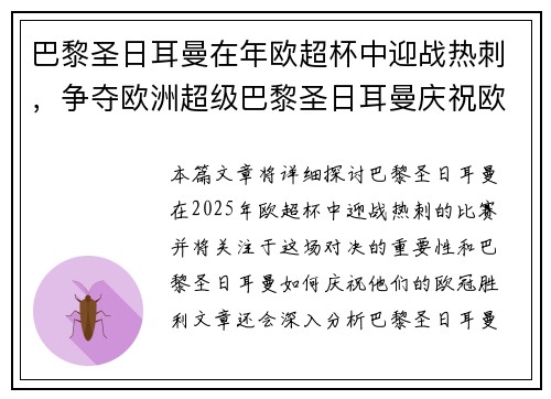 巴黎圣日耳曼在年欧超杯中迎战热刺，争夺欧洲超级巴黎圣日耳曼庆祝欧冠胜利，香榭丽舍大道举行盛大游行。