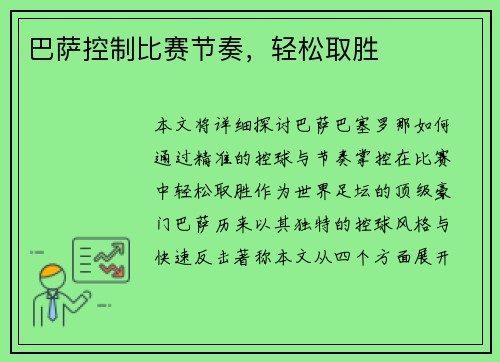 巴萨控制比赛节奏，轻松取胜