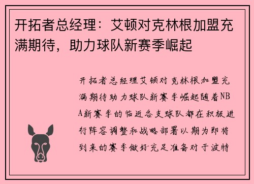 开拓者总经理：艾顿对克林根加盟充满期待，助力球队新赛季崛起