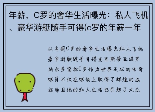 年薪，C罗的奢华生活曝光：私人飞机、豪华游艇随手可得(c罗的年薪一年多少)