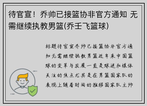 待官宣！乔帅已接篮协非官方通知 无需继续执教男篮(乔壬飞篮球)