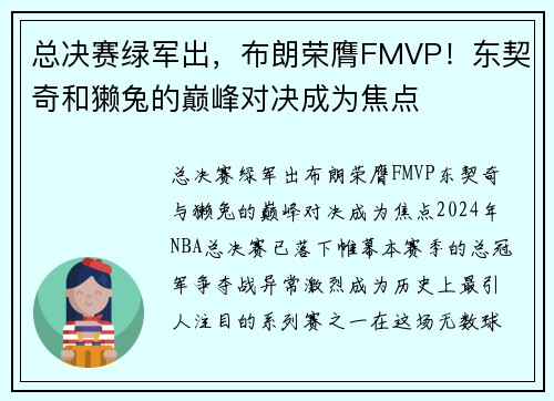 总决赛绿军出，布朗荣膺FMVP！东契奇和獭兔的巅峰对决成为焦点