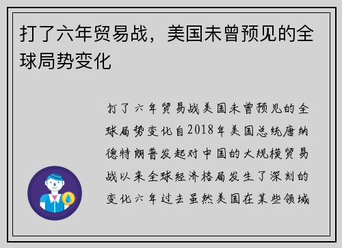 打了六年贸易战，美国未曾预见的全球局势变化