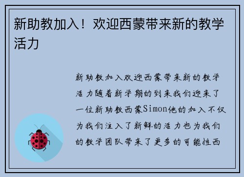 新助教加入！欢迎西蒙带来新的教学活力