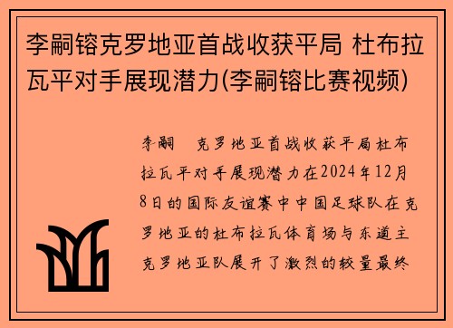 李嗣镕克罗地亚首战收获平局 杜布拉瓦平对手展现潜力(李嗣镕比赛视频)