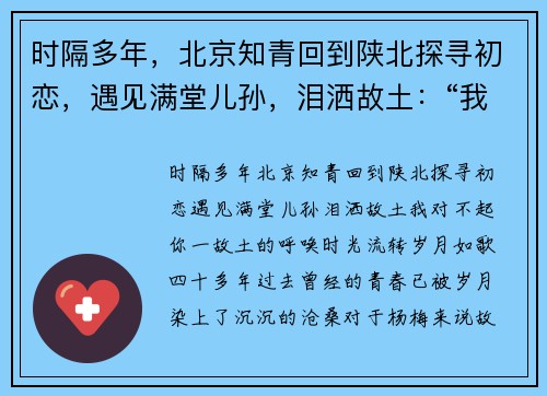 时隔多年，北京知青回到陕北探寻初恋，遇见满堂儿孙，泪洒故土：“我对不起你”