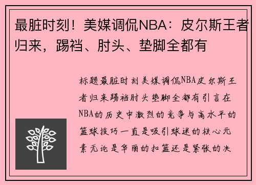 最脏时刻！美媒调侃NBA：皮尔斯王者归来，踢裆、肘头、垫脚全都有