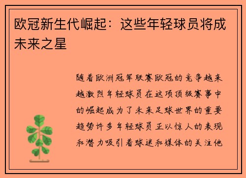 欧冠新生代崛起：这些年轻球员将成未来之星
