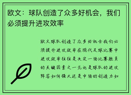欧文：球队创造了众多好机会，我们必须提升进攻效率