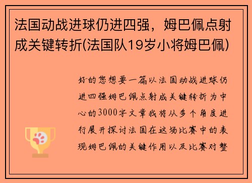 法国动战进球仍进四强，姆巴佩点射成关键转折(法国队19岁小将姆巴佩)